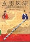 玄思风流  清谈名流与魏晋兴亡 封面