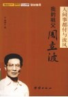 我的祖父周立波  人间事都付与流风 封面