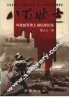 八百壮士  中国孤军营上海抗战纪实 封面