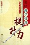 名校教学管理提升力 封面
