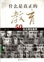 什么是真正的教育？  50位大师论教育 封面