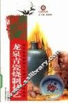 龙泉青瓷烧制技艺 封面