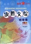 决胜文综  地理卷  上  自然地理 封面