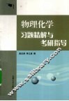 物理化学习题精解与考研指导 封面