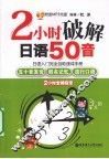 2小时破解日语50音 封面