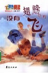 没有翅膀你别飞 封面