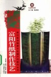 富阳竹纸制作技艺 封面