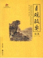 贞观政要全集 封面