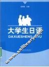 大学生日语 封面