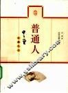 普通人  甲乙堂收藏札记 封面