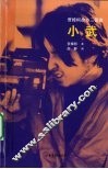 小武 封面