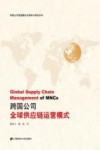 跨国公司全球供应链运营模式 封面
