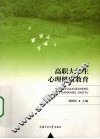 高职大学生心理健康教育 封面