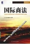 国际商法 封面