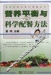 营养平衡与科学配餐方法 封面
