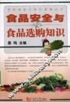 食品安全与食品选购知识 封面