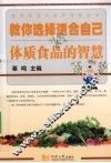 教你选择适合自己体质食品的智慧 封面