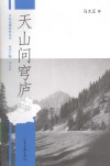天山问穹庐 封面