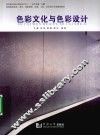 色彩文化与色彩设计 封面
