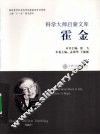 科学大师启蒙文库  霍金 封面