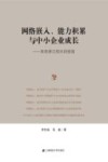网络嵌入、能力积累与中小企业成长  来自浙江绍兴的经验 封面