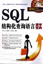 SQL结构化查询语言速学宝典 封面