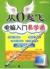 从0起飞电脑入门易学通 封面