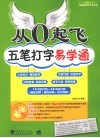 从0起飞五笔打字易学通 封面