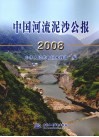 中国河流泥沙公报  2008 封面