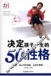 决定孩子一生的50种性格 封面