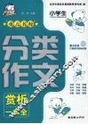 小学生重点名校分类作文赏析一本全 封面