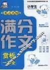小学生重点名校满分作文赏析一本全 封面