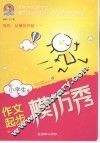 小学生作文起步模仿秀 封面