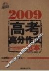 2009年高考高分作文范本 封面