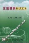 生殖健康知识读本 封面