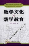 数学文化与数学教育 封面