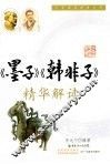 《墨子》、《韩非子》精华解读 封面