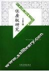 住房权研究 封面