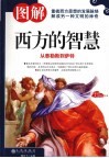 图解西方的智慧  从泰勒斯到萨特 封面