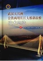 武汉天兴洲公铁两用长江大桥斜拉桥技术总结 封面