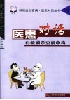 医患对话有机磷杀虫剂中毒 封面