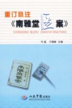 重订补注《南雅堂医案》 封面