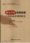 建设用地资源梳理与集约高效利用研究 封面