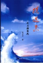 随遇集  我在招商局 封面