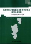 城市地质环境问题综合影响评价及区域可持续发展  以廊坊市城市规划区为例 封面