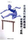 普通高校跨栏跑运动训练理论与实践 封面