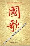 国歌 封面