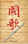 国歌  中学版 封面