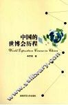 中国的世博会历程 封面