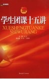 学生团课十五讲 封面